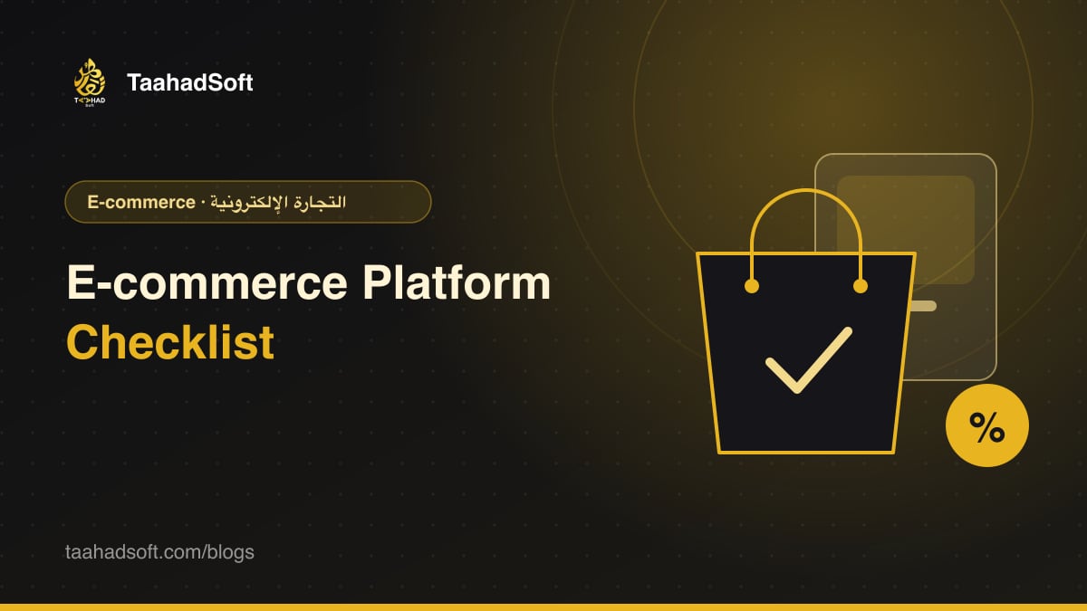 قائمة فحص منصة التجارة الإلكترونية قبل بدء التطوير